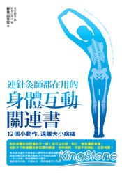 連針灸師都在用的身體互動關聯書:12個小動作,遠離大小病痛