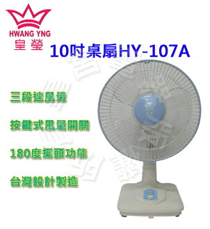 ✈皇宮電器✿ 皇瑩 10吋桌扇HY-107A 俯仰角設計,可上下仰俯角度調整,左右擺頭