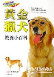 黃金獵犬教養小百科
