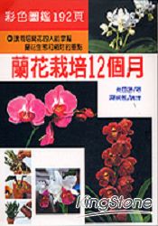 蘭花栽培12個月