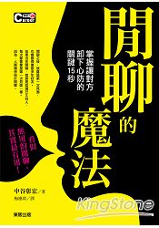 閒聊的魔法:掌握讓對方卸下心防的關鍵15秒