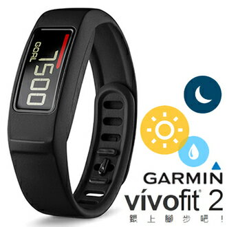 【集雅社】GARMIN Vivofit 2 健身手環 水下50公尺防水 公司貨 分期0利率 免運