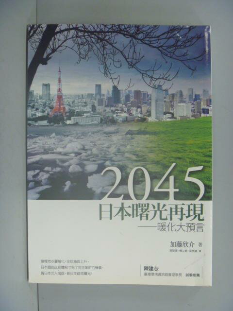 【书宝二手书t3/翻译小说_ijr】2045 日本曙光再现-暖化大预言_加藤信