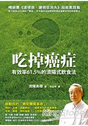 吃掉癌症-有效率 61.5 %的濟陽式飲食法