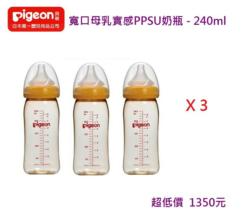 *美馨兒*貝親PIGEON 寬口母乳實感PPSU奶瓶 - 240ml X3支(黃色) 1350元