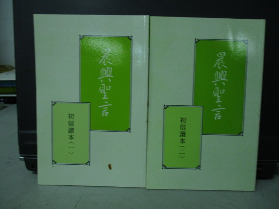 【書寶二手書T1／宗教_LQQ】晨興聖言-初信讀本_1~2冊合售_劉遂