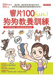響片100 fun！ 狗狗教養訓練