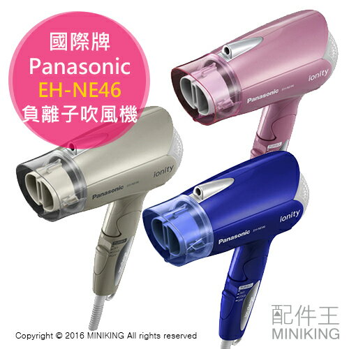 【配件王】日本代購 Panasonic 國際牌 EH-NE46 負離子吹風機 速乾 大風量 三色 另 NA97  