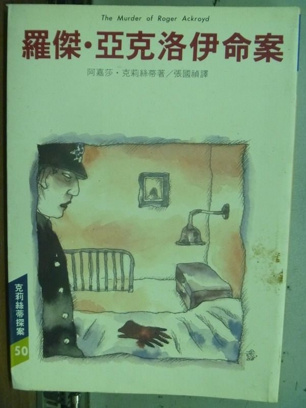 【書寶二手書T8／一般小說_IGI】羅傑亞克羅伊命案_克莉絲蒂探案50