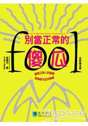 別當正常的傻瓜(全新第2版)