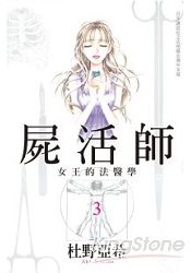 屍活師~女王的法醫學~-03