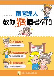 國考達人教你擠國考窄門(初版)