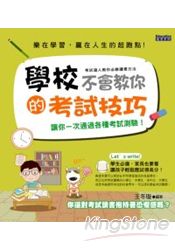 學校不會教你的考試技巧