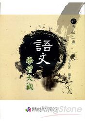 語文學習大觀