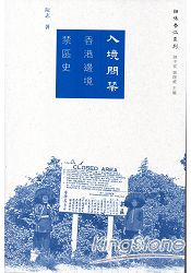 入境問禁:香港邊境禁區史