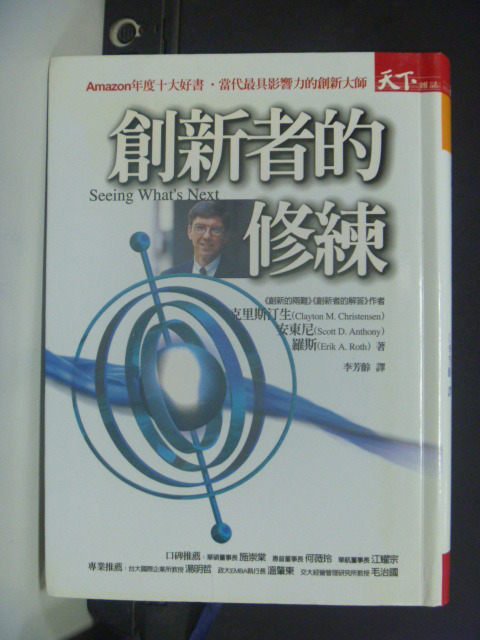 【書寶二手書T6／財經企管_GSQ】創新者的修練_原價450_李芳齡