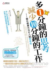 多一分鐘的思考:減少10分鐘的工作