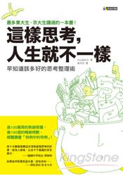 這樣思考,人生就不一樣─早知道該多好的思考整理術