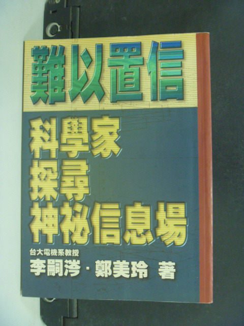 【書寶二手書T4／科學_LDI】難以置信：科學家探尋神祕信息場_李嗣涔、鄭美玲