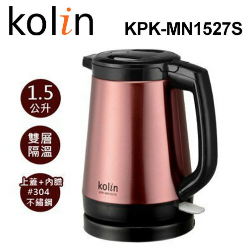 【歌林 Kolin】KPK-MN1527S 1.5L 防傾倒隔溫快煮壼