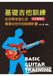 基礎吉他訓練(一)(附DVD)