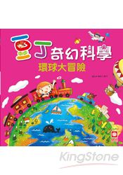 豆丁奇幻科學_出發!環球大冒險