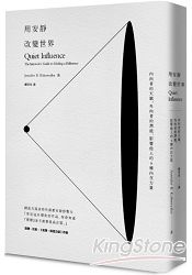 用安靜改變世界:內向者的天賦、外向者的潛能,影響他人的6種內在力量