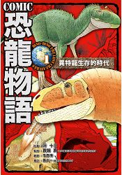 COMIC恐龍物語1：翼特龍生存的年代