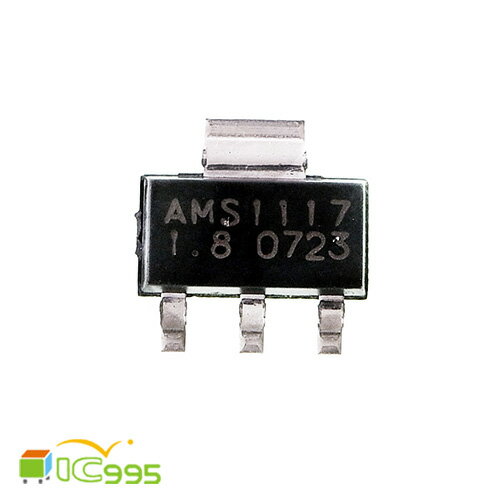 (ic995) AMS1117 1.8V SOT-223 三端線性 穩壓管 電源模塊 降壓 IC 芯片 壹包1入 #0735  