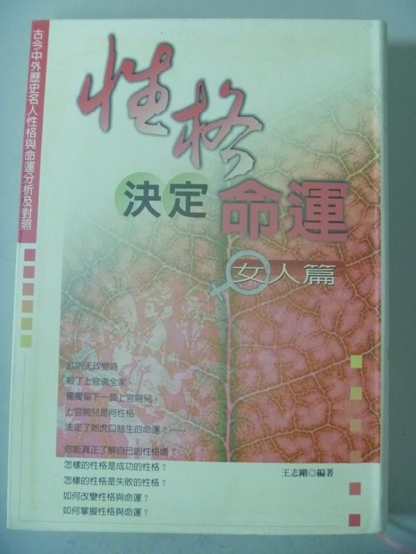 【書寶二手書T1／心理_IPZ】性格決定命運-女人篇_王志剛