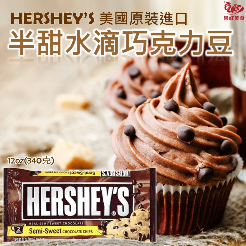 [現貨] 美國進口 HERSHEYS 耐烤水滴巧克力豆粒 (半甜) 340g (零食單吃/DIY烘焙兩用)