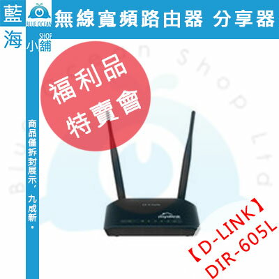 福利品特賣會★D-Link DIR-605L 無線寬頻路由器 分享器  