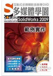 SOEZ2u多媒體學園-SolidWorks2009範例實