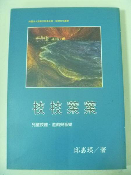 【書寶二手書T5／大學教育_IBV】枝枝葉葉-兒童肢體遊戲與音樂_邱惠斌