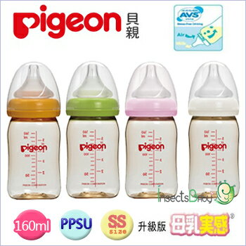 +蟲寶寶+【貝親Pigeon】新寬口母乳實感PPSU奶瓶160ml 四款新色《現＋預》