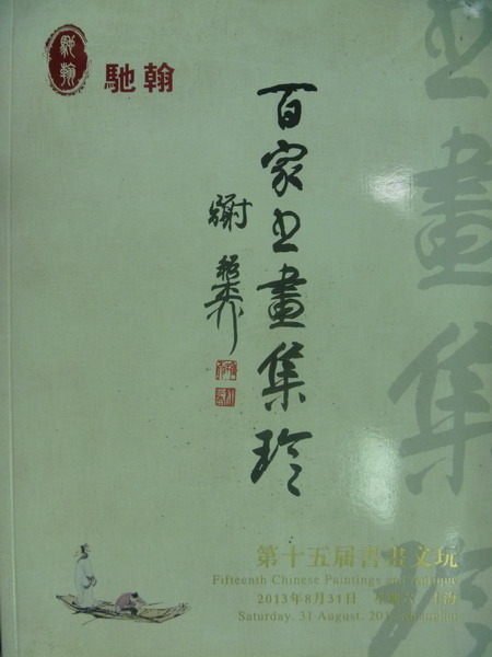 【書寶二手書T1／收藏_ZGS】上海馳翰第15屆書畫文玩拍賣會_書畫文玩_2013/8/31