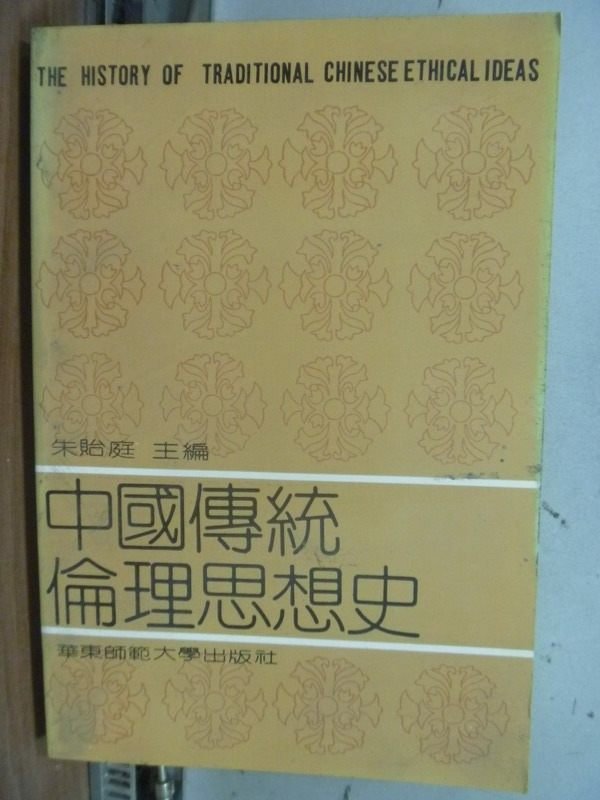 【書寶二手書T2／哲學_JBW】中國傳統理想思想史_朱貽庭_簡體書