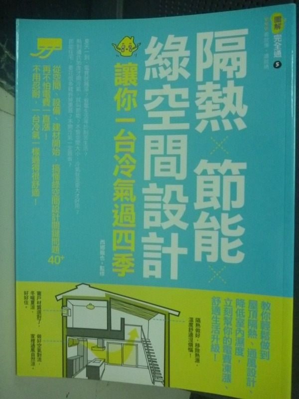 【書寶二手書T7／設計_PLB】隔熱×節能×綠空間設計 讓你一台冷氣過四季_西徹也