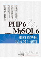 PHP 6&MySQL 6網頁資料庫程式設計演繹