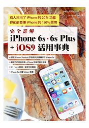 完全詳解 iPhone6s.6s Plus + iOS9 活用事典