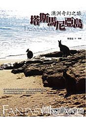 塔斯馬尼亞島:澳洲奇幻之旅