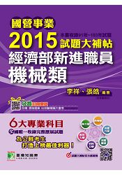 2015試題大補帖 經濟部新進職員【機械類】(91-103年試題)