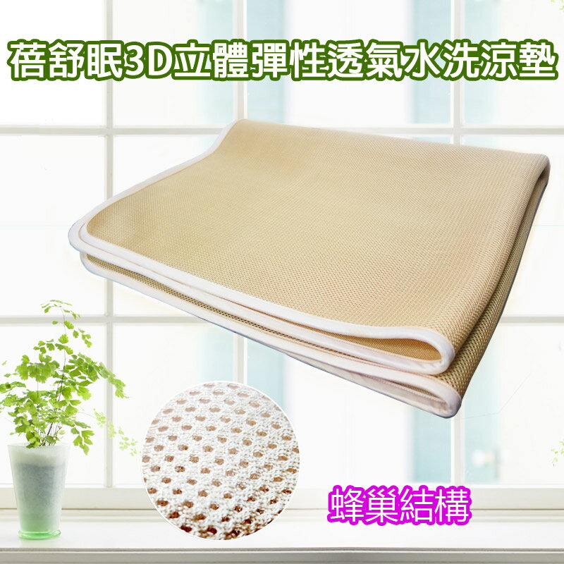 蓓舒眠3D立體彈性透氣水洗涼墊、涼蓆、床墊 - 3尺x6.2尺