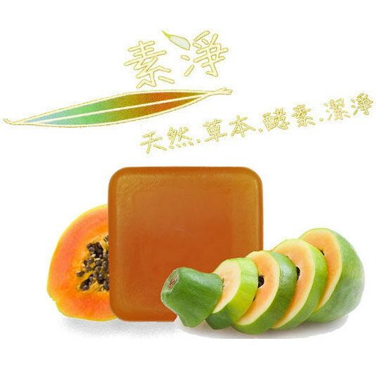 素淨木瓜酵素天然精油皂（一顆）