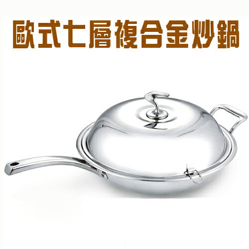【鈦樂】歐式七層複合金炒鍋-36cm