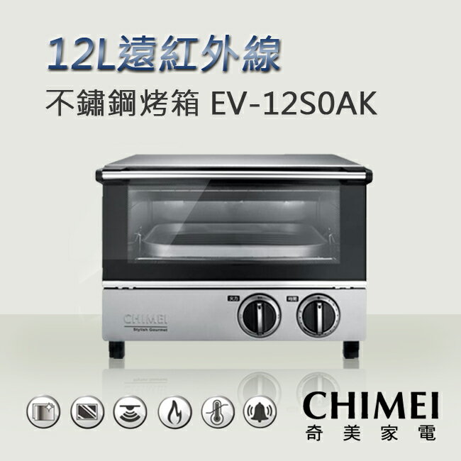 CHIMEI 奇美 12L遠紅外線不鏽鋼烤箱 EV-12S0AK
