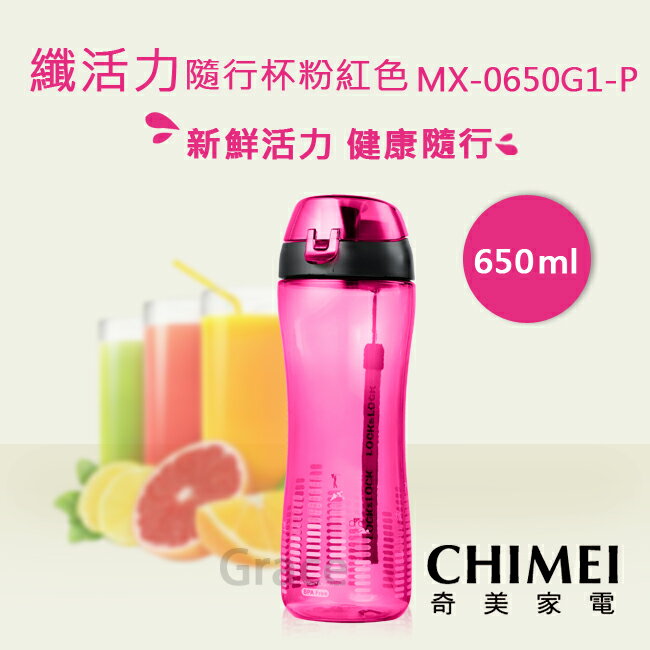 奇美 CHIMEI 650ml纖活力隨行杯 粉紅 MX-0650G1-P