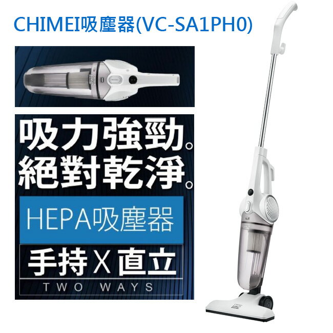 奇美CHIMEI手持直立兩用HEPA吸塵器 VC-SA1PH0