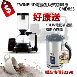 TWINBIRD電動虹吸式咖啡機CM-D853【送歌林電動冰溫熱兩用奶泡機(市價3290)】