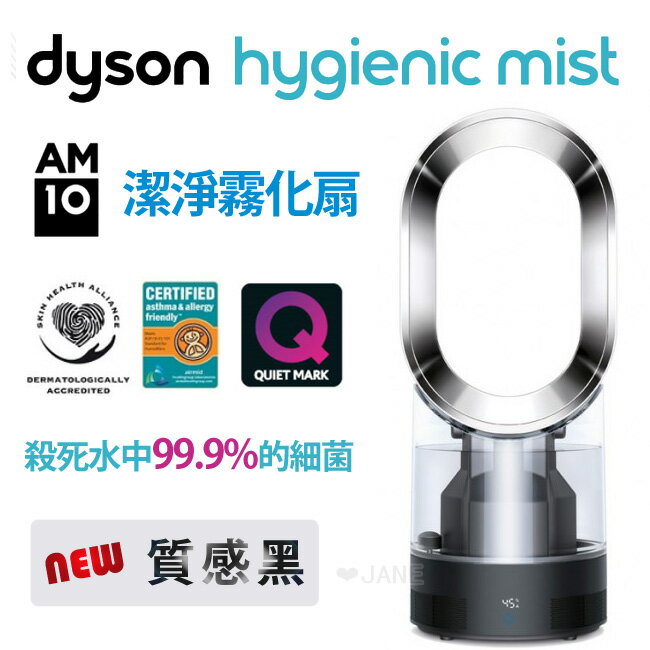 Dyson hygenic mist潔淨霧化扇 AM10 質感黑